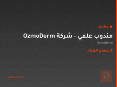 مندوب علمي - شركة OzmoDerm — عموم العراق