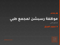 موظفة رسبشن لمجمع طبي — عموم العراق