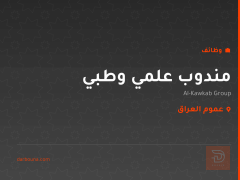 مندوب علمي وطبي — مجموعة الكوكب — عموم العراق