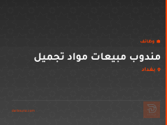 مندوب مبيعات مواد تجميل — بغداد
