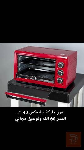 فرن سايمكس 40 لتر للبيع في بغداد