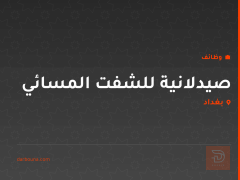 صيدلانية للشفت المسائي — بغداد