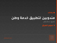 مندوبين لتطبيق خدمة وطن — عموم العراق
