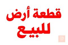 قطعة أرض ١٠٠ متر في مجمع الحياه للبيع في كربلاء المقدسة