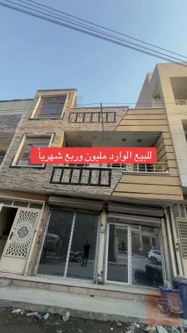 بناية في الدورة 116 متر للبيع في بغداد