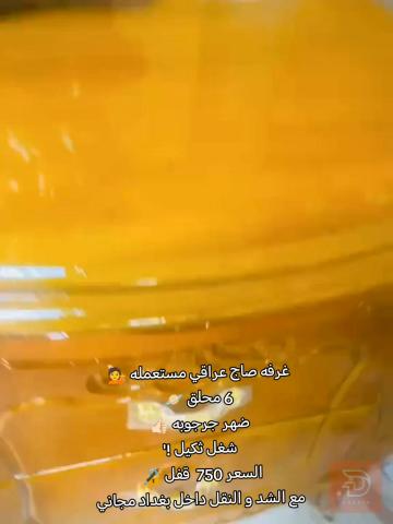 غرفة صاج عراقي مستعملة للبيع في بغداد