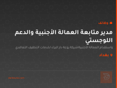 مدير متابعة العمالة الأجنبية والدعم اللوجستي — بغداد