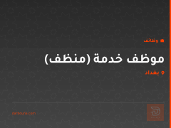 موظف خدمة (منظف) — MAXIMALL — بغداد