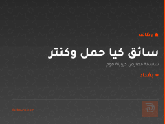 سائق كيا حمل وكنتر — بغداد