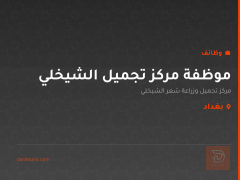 موظفة مركز تجميل الشيخلي — بغداد