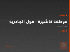 موظفة كاشيرة - مول الجادرية — بغداد