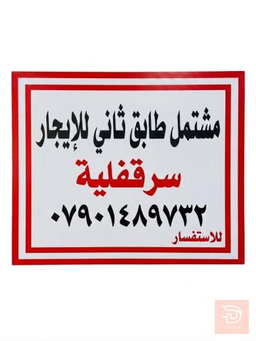 سبالت وغرفة سطح 4×4 للبيع في بغداد