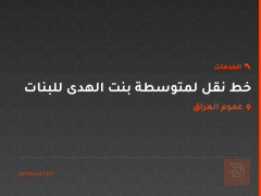 خط نقل لمتوسطة بنت الهدى للبنات في عموم العراق
