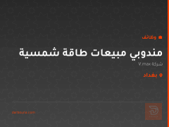 مندوبي مبيعات طاقة شمسية — بغداد