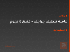 عاملة تنظيف جراجف - فندق 4 نجوم — السليمانية