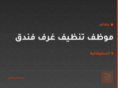 موظف تنظيف غرف فندق — السليمانية