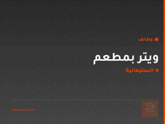 ويتر بمطعم — السليمانية