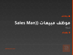 موظف مبيعات (Sales Man) — بغداد