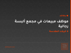 موظف مبيعات في مجمع ألبسة رجالية — كربلاء المقدسة