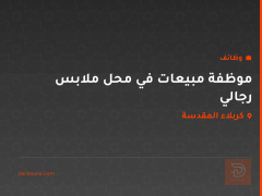 موظفة مبيعات في محل ملابس رجالي — كربلاء المقدسة