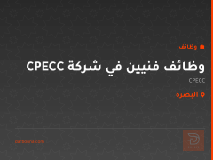 وظائف فنيين في شركة CPECC — البصرة