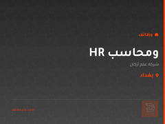 HR ومحاسب — شركة علم أركان — بغداد