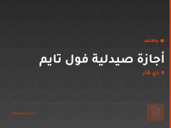 أجازة صيدلية فول تايم — ذي قار
