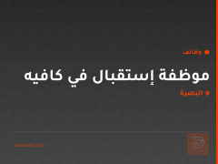 موظفة إستقبال في كافيه — البصرة