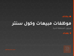 موظفات مبيعات وكول سنتر — بغداد