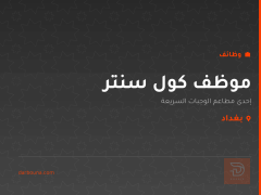 موظف كول سنتر — مطعم وجبات سريعة — بغداد