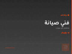فني صيانة — مطعم ألو بيروت — بغداد