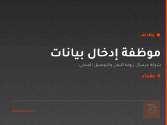 موظفة إدخال بيانات — بغداد