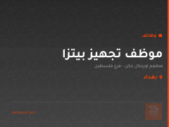 موظف تجهيز بيتزا — بغداد
