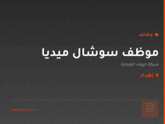 موظف سوشال ميديا — بغداد