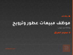 موظف مبيعات عطور وترويج — عموم العراق
