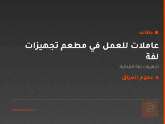 عاملات للعمل في مطعم تجهيزات لفة — عموم العراق