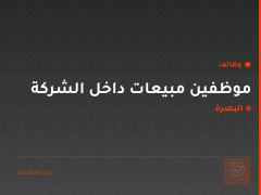 موظفين مبيعات داخل الشركة — البصرة