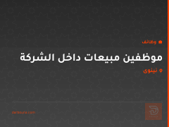 موظفين مبيعات داخل الشركة — نينوى