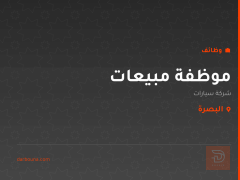 موظفة مبيعات — شركة سيارات — البصرة
