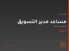 مساعد مدير التسويق — بغداد