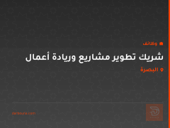 شريك تطوير مشاريع وريادة أعمال — البصرة