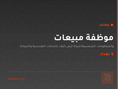 موظفة مبيعات — شركة أرض البلاد — بغداد