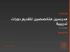 مدرسين متخصصين لتقديم دورات تدريبية — البصرة