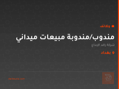 مندوب/مندوبة مبيعات ميداني — بغداد