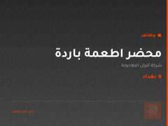محضر اطعمة باردة — بغداد