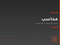 محاسب — شركة عالم التذوق — بغداد
