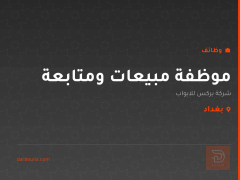 موظفة مبيعات ومتابعة — بغداد
