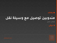 مندوبين توصيل مع وسيلة نقل — ديالى