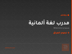 مدرب لغة ألمانية — عموم العراق