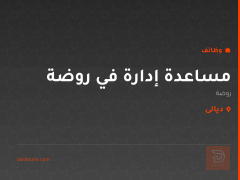 مساعدة إدارة في روضة — ديالى
